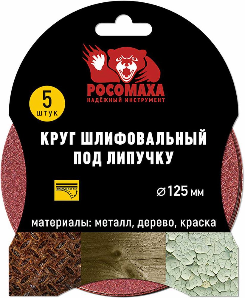 Круг шлифовальный под липучку (5 шт/уп, 125 мм, зерно 320) Росомаха 435320