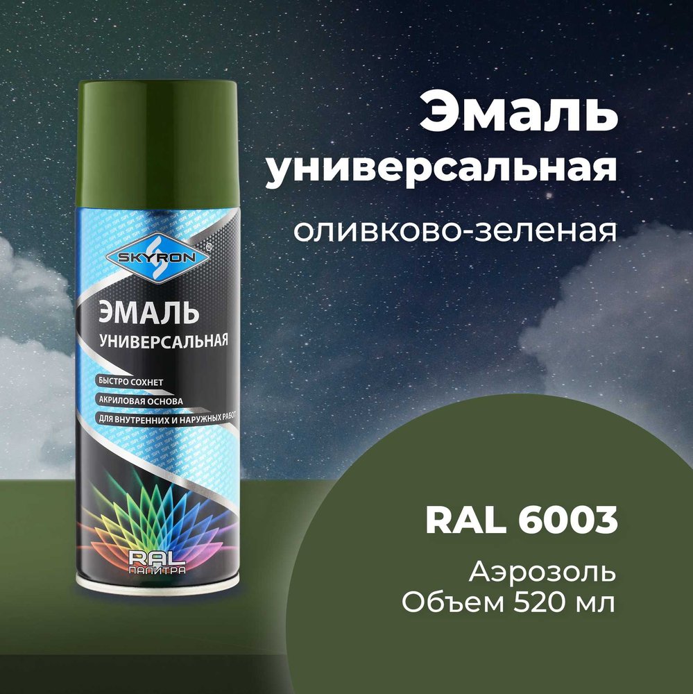 Универсальная акриловая эмаль SKYRON оливково-зеленая RAL6003 SR-16003