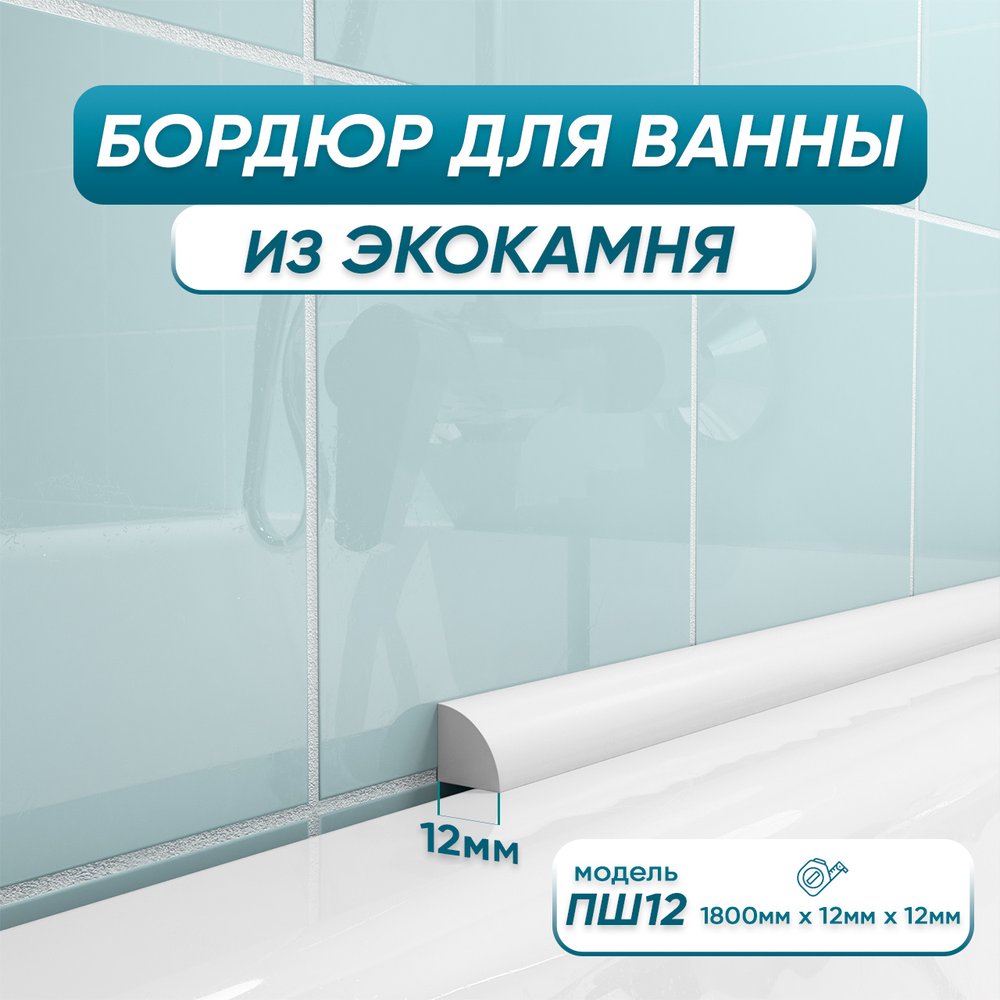 Бордюр акриловый для ванны BNV ПШ12 180 см, белый 4603320007511