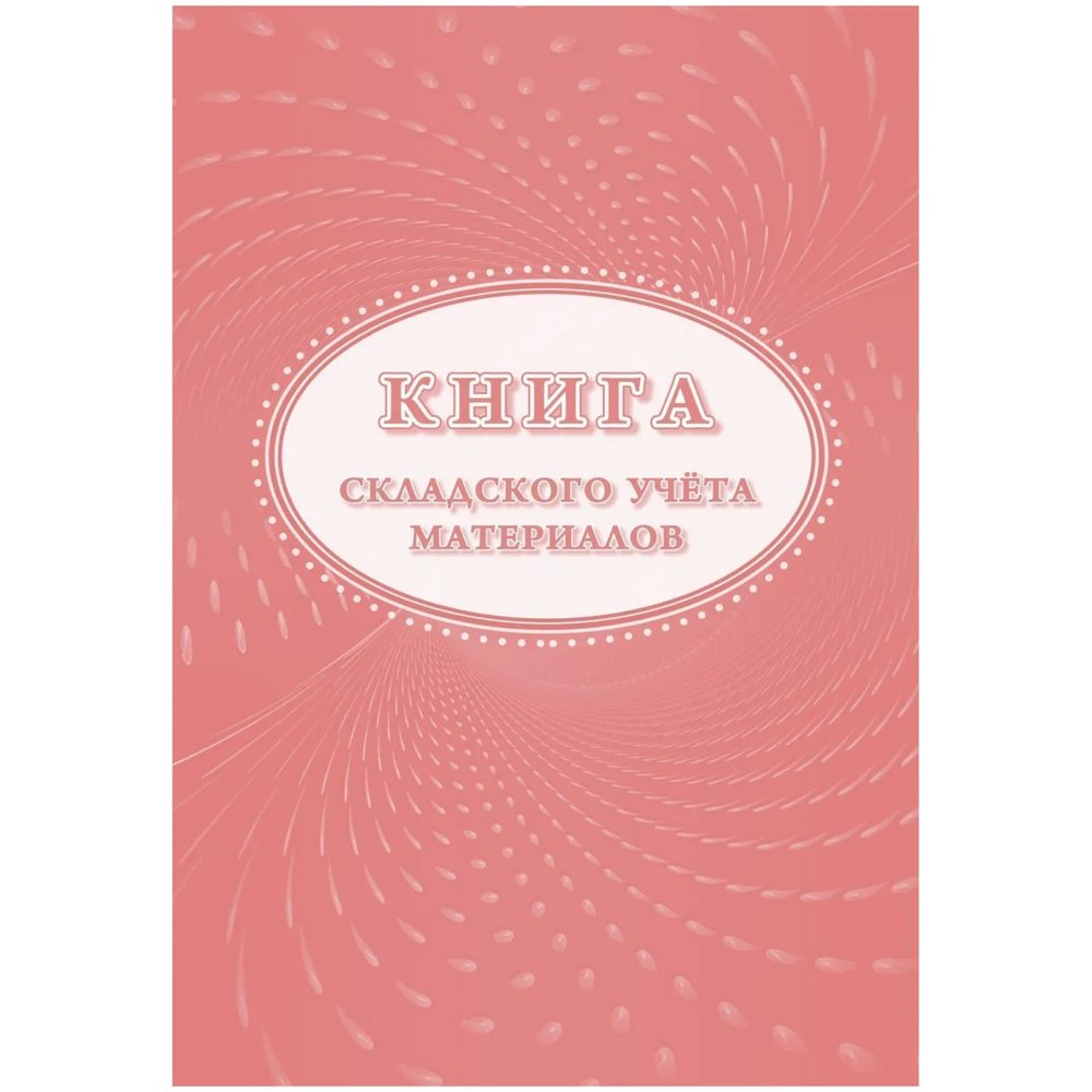 Книга складского учета материалов (форма М-17), 16л, 3шт/уп КЖ-1389