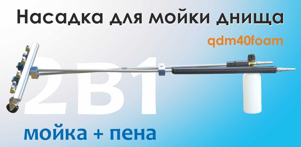 Устройство подкатное для мойки днища 2 в 1 мойка + пена C-TECH qdm40foam