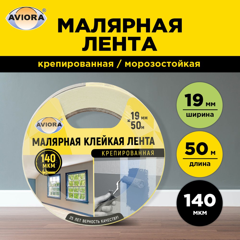 Крепированная бумажная малярная клейкая лента AVIORA 19 мм, 50 м 304-006