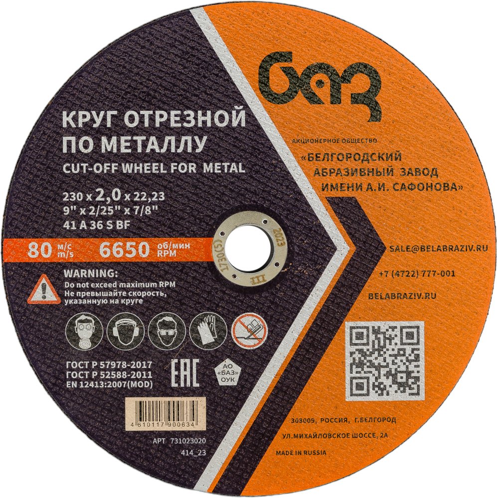Круг отрезной 41 (230х2.0х22.23 мм, A 36 BF) БАЗ 960000166462