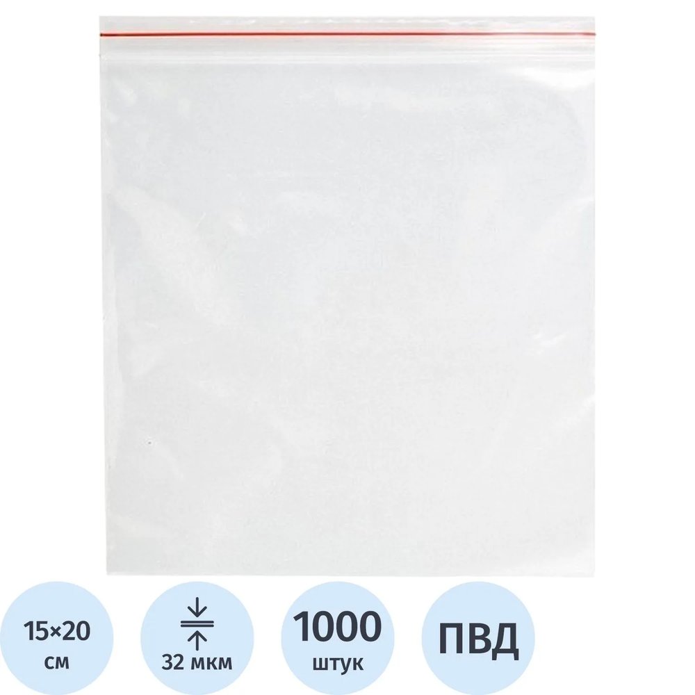 Пакет с замком (Zip Lock) 15 х 20 см, 32  мкм, 1000 шт/уп эконом