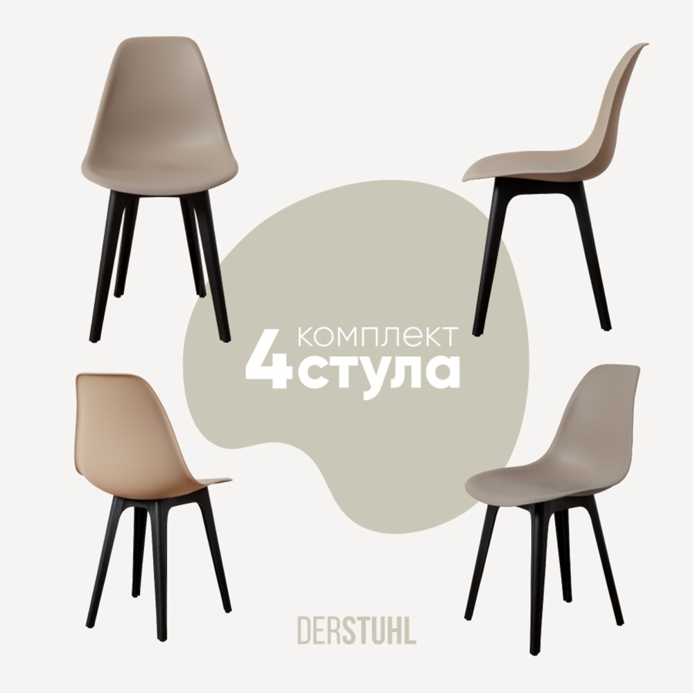 Комплект стульев пластиковых DERSTUHL 4 шт Plast Eames, темно-бежевый, DSL044.013.4