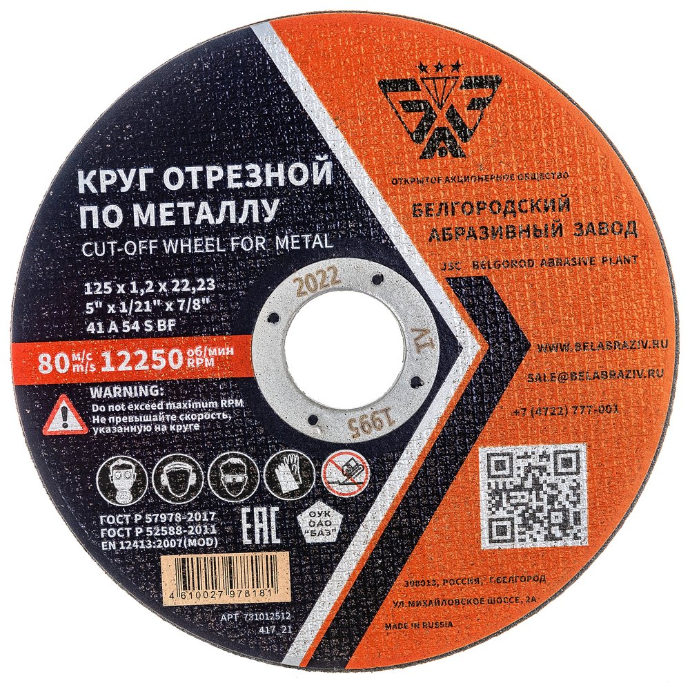 Круг отрезной 41 (125х1.2х22.23 мм, A 54 BF) БАЗ 960000166467
