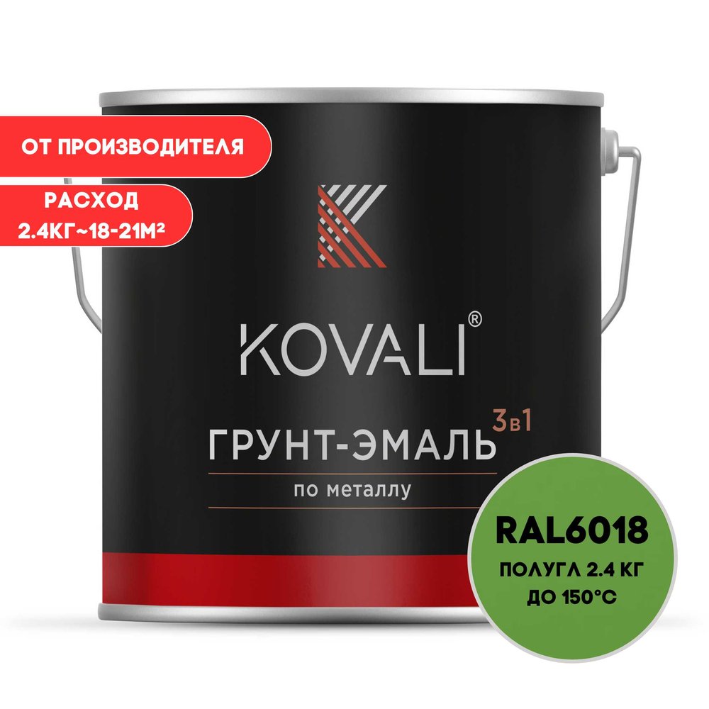 Грунт-эмаль 3 в 1 KOVALI полуглянец Желто-зеленая RAL 6018 (2,4кг) kov3.1.5С6018