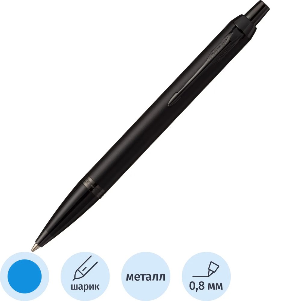 Ручка шариковая автоматическая Parker IM Achromatic Matt Black 2127618