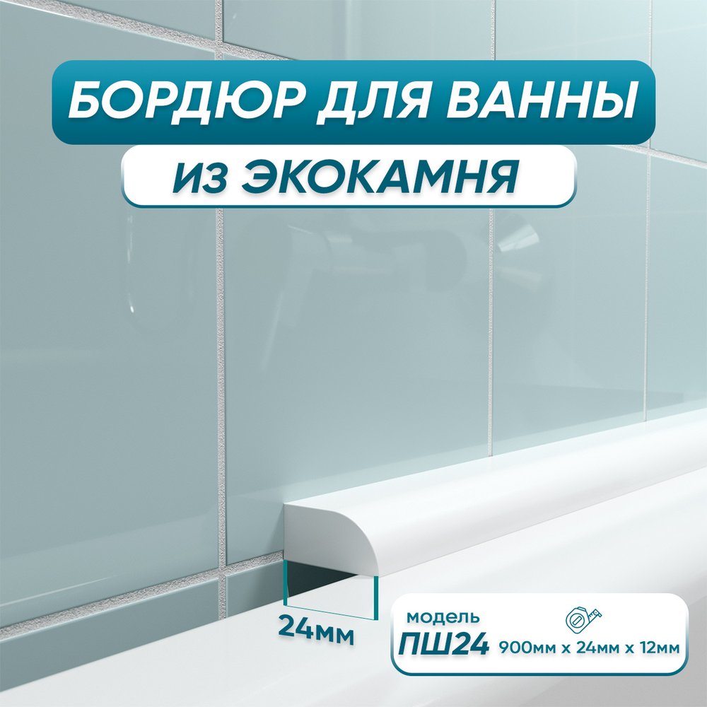 Акриловый плинтус бордюр для ванной BNV ПШ24 90 сантиметров 4603320007979