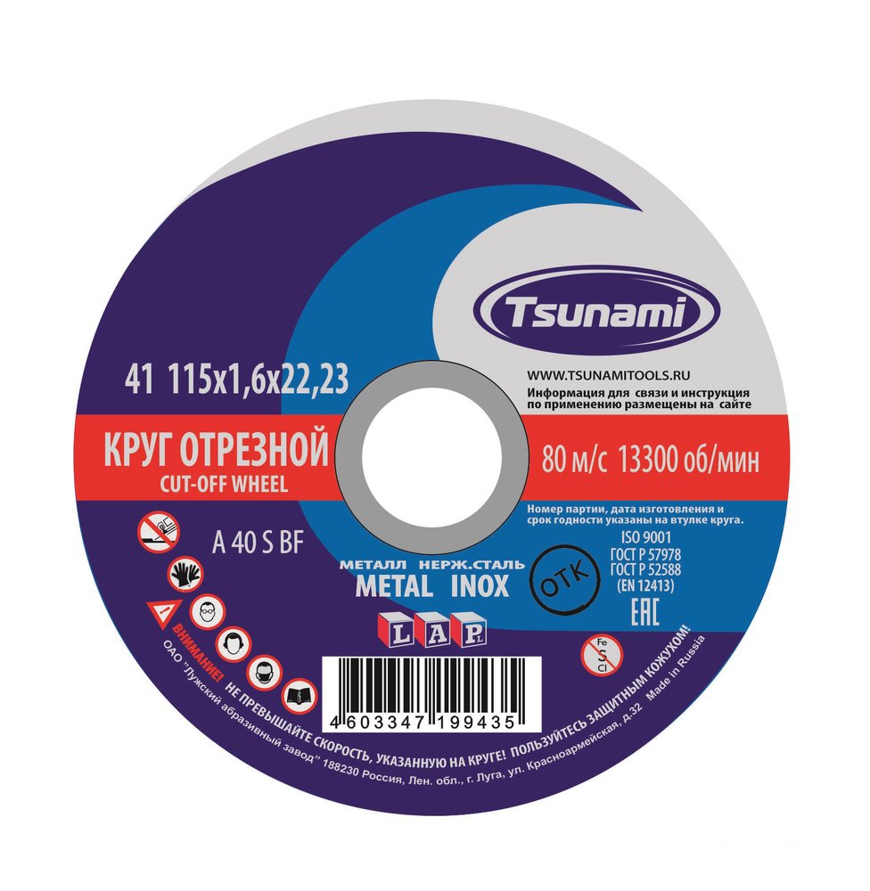 Круг отрезной по металлу и нержавеющей стали (115х1,6х22 мм, A 40 S BF L) Tsunami D16101151622000