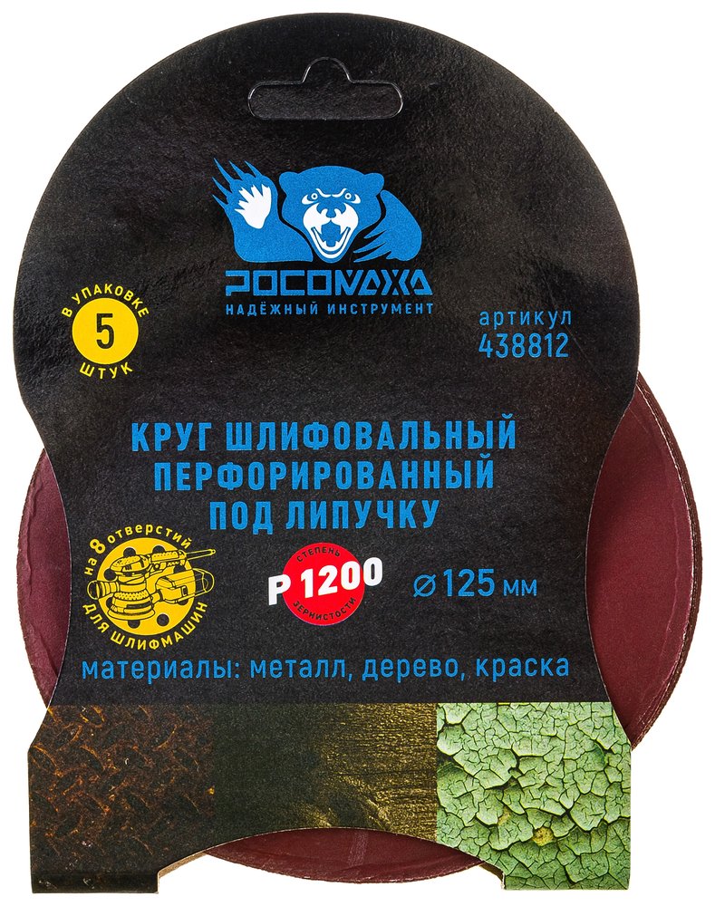 Круг шлифовальный перфорированный, 8 отверстий, 125 мм, P1200, 5 шт Росомаха 438812