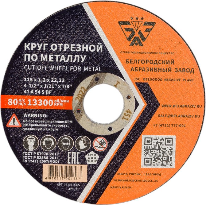 Круг отрезной 41 (115х1.2х22.23 мм, A 54 BF) БАЗ 960000168087