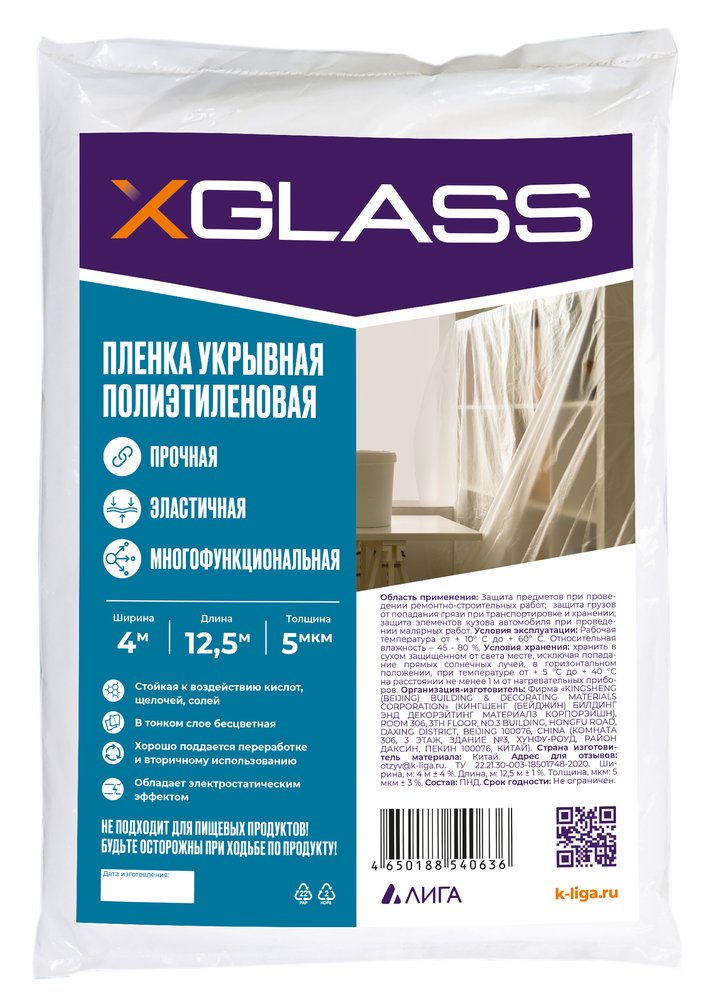 Пленка укрывная защитная 4х12.5 м, 5 мкм, полиэтиленовая XGLASS 190205