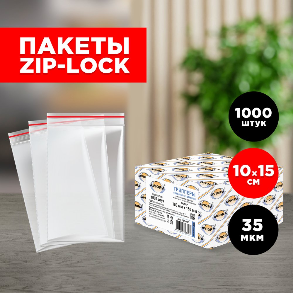 Грипперы AVIORA 100х150 мм, 1000 шт 107-007