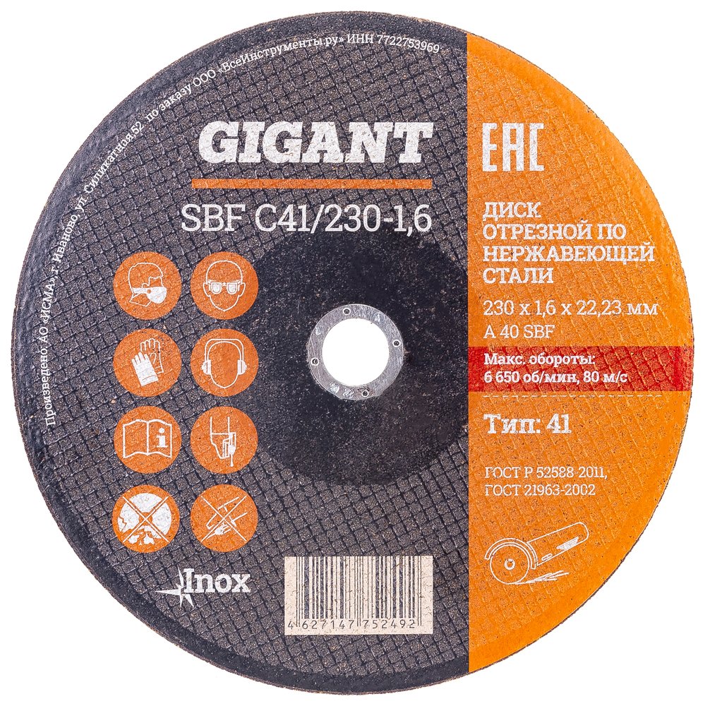 Диск отрезной по нержавейке (230х1.6х22 мм) Gigant SBF C41/230-1,6 (Россия)