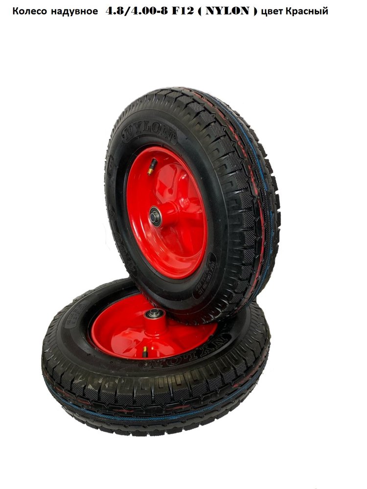 Колесо надувное 4.00x8 F 12 NEYLON Красный диск GEVA TRADE 8PR400/8/12/90/BLACK/RED/X/C