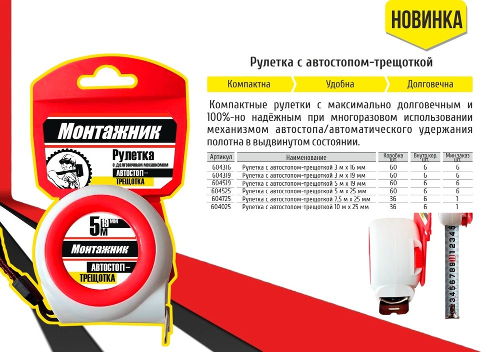 Рулетка с автостопом-трещоткой Монтажник 3 м х 19 мм 604319
