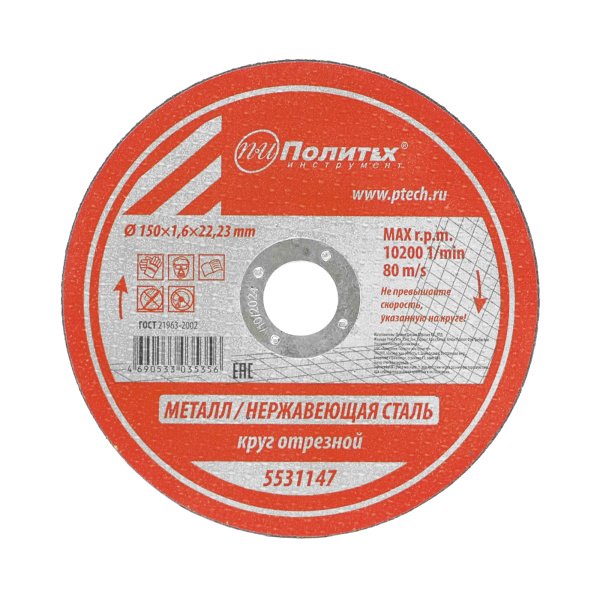 Круг отрезной по металлу 150x1.6x22 мм Политех 5531147