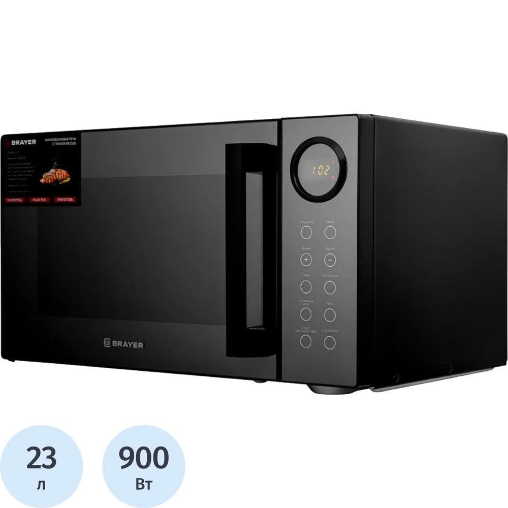 Микроволновая печь BRAYER 2506BR,900Вт,23л,цифр.упр,9 реж,LED дисп, гриль