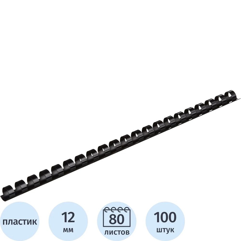 Пружины для переплета пластиковые  12мм черные 100шт/уп