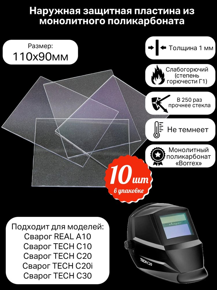 Пластина защитная для сварочных масок КСМ 110х90