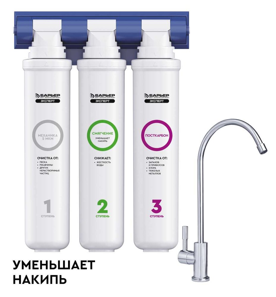 Фильтр под мойку для очистки воды трехступенчатый, быстросъемный БАРЬЕР ЭКСПЕРТ Жесткость Н221Р08