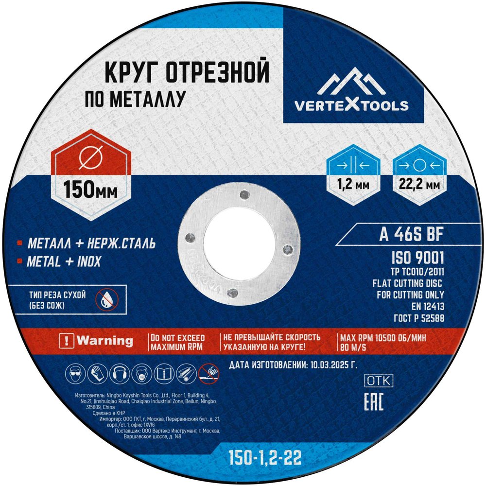 Круг отрезной по металлу 150x1.2x22 мм vertextools 150-1,2-22