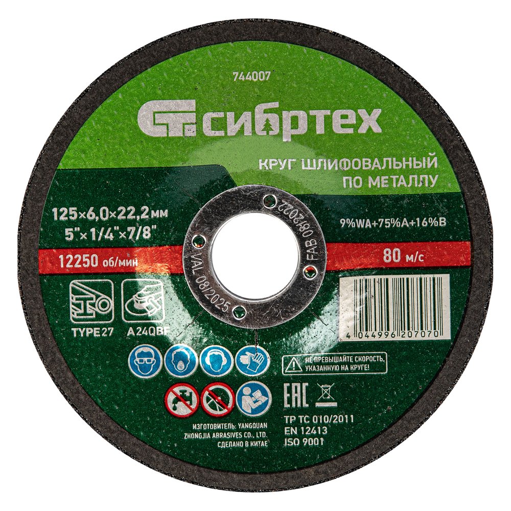 Круг шлифовальный по металлу 125x6x22.2 мм СИБРТЕХ 744007