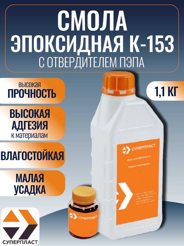 Смола к-153 + отвердитель Суперпласт пэпа 1,1 кг комплект 4687204632358