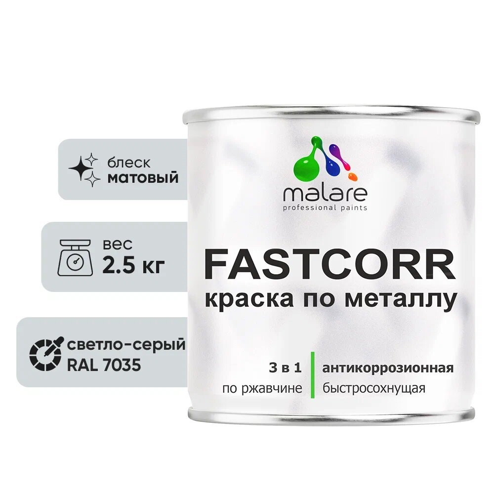 Краска по металлу MALARE FastCorr, краска по ржавчине, антикоррозийная, быстросохнущая, RAL 7035, светло-серый, матовая, 2,5 кг КФСТ7035М0250