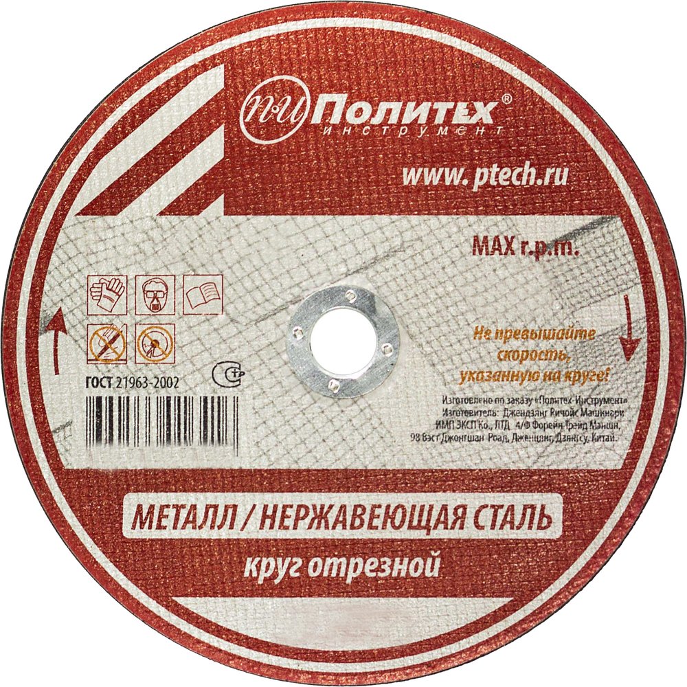 Круг отрезной по металлу (115х1.2х22 мм) Политех 5531115