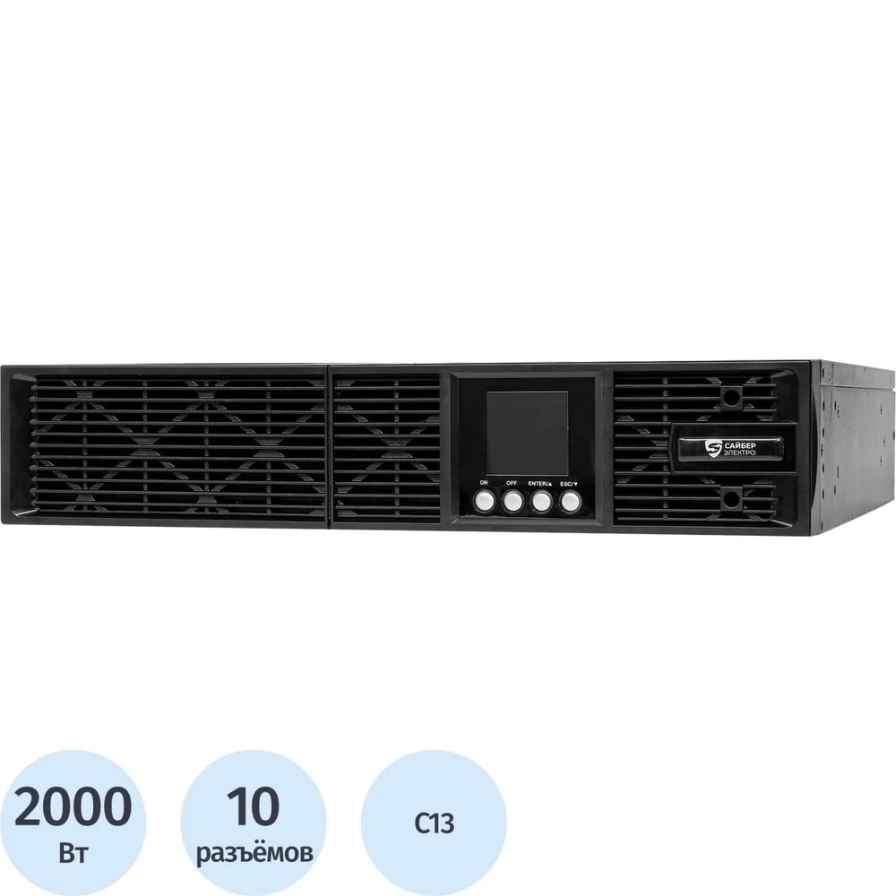 ИБП Сайбер Электро ЭКСПЕРТ-II-2000Р Онлайн, 2000ВА/2000Вт, 8xС13, 2U