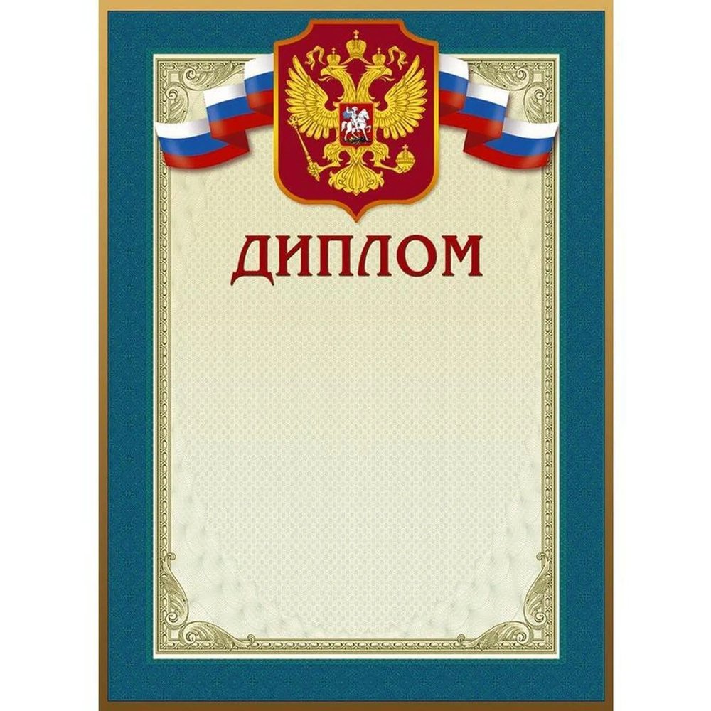 Диплом 46/Д голубая рамка, герб, трик., 230 г/кв.м, 10шт/уп