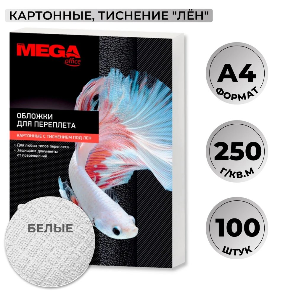 Обложки для переплета картонные  бел.ленA4,250г/м2,100шт/уп