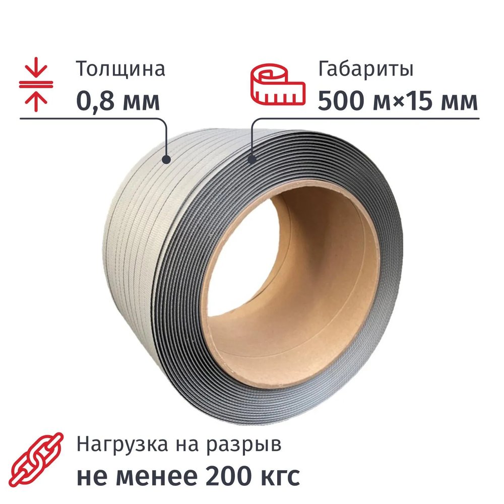 Стреппинг лента полипропиленовая 15мм х 0,8 (500 м.), серая