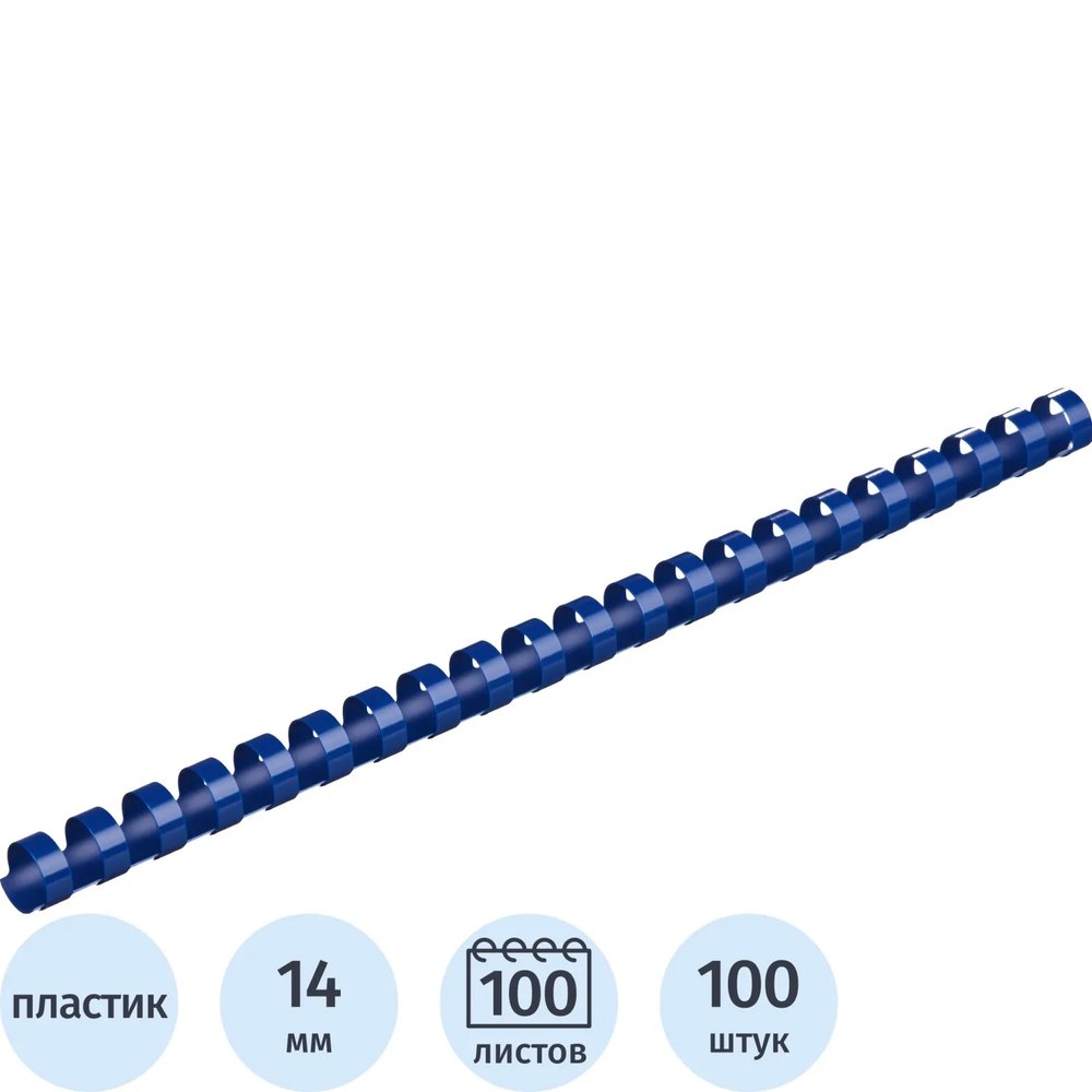 Пружины для переплета пластиковые  14мм синие 100шт/уп