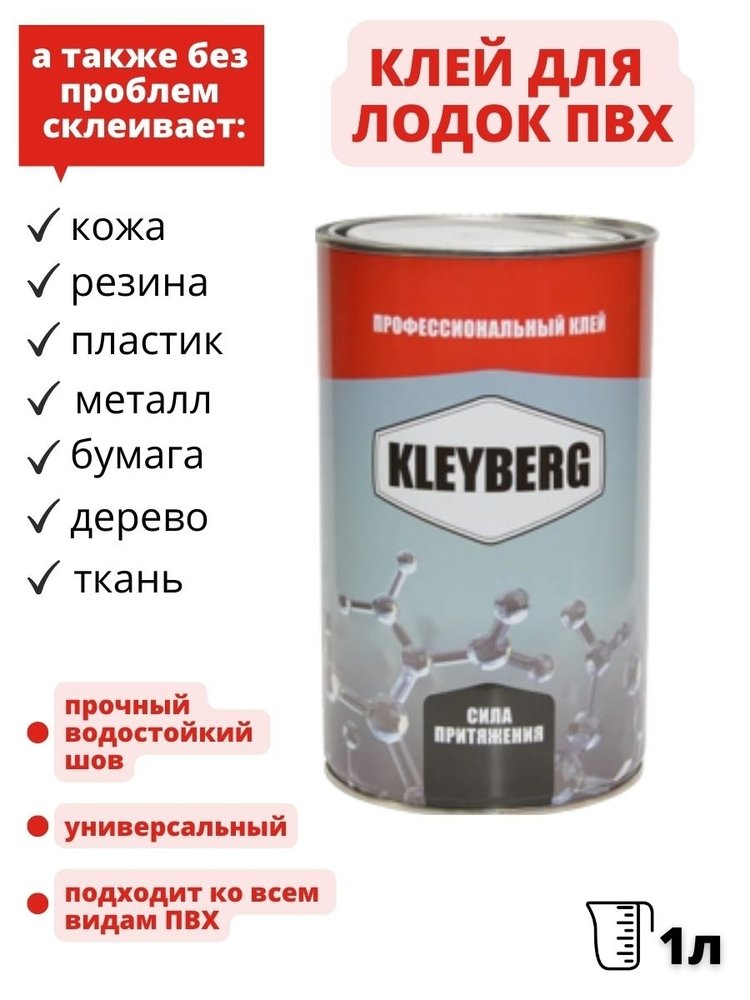 Клей KLEYBERG 900 И, полиуретановый, 1 л, KB-900I-1000C