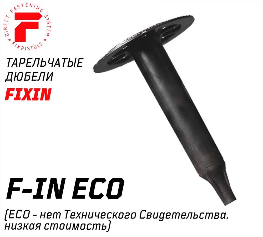 Гриб прямого монтажа утеплителя FIXPISTOLS Тарельчатый дюбель для монтажных пистолетов F-IN50/60 100шт/уп 2-1-6-3112