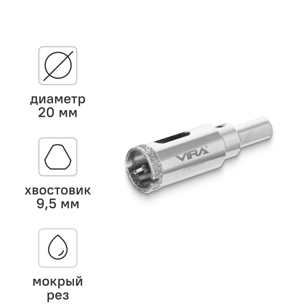 Коронка алмазная VIRA 20 мм по керамограниту и керамике трехгранный хвостовик 559501