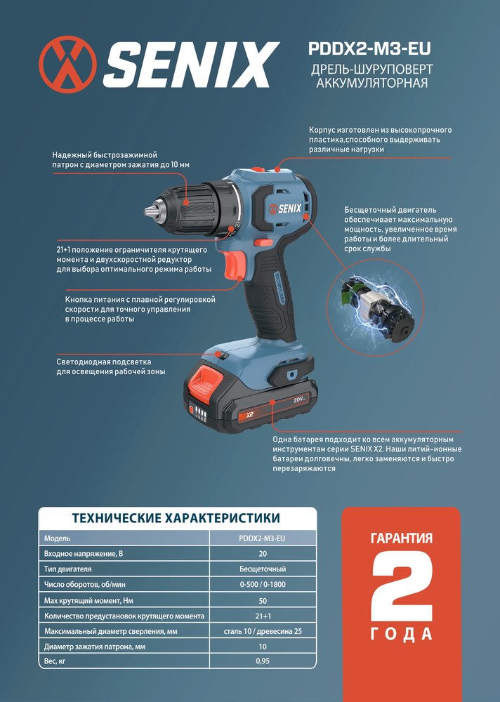 Аккумуляторная дрель-шуруповерт SENIX 2 АКБ 2 Ач, ЗУ 2А, кейс PDDX2-M3-EU