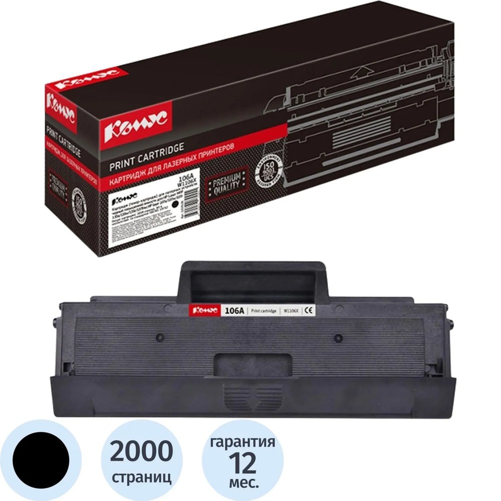 Тонер-картридж Комус 106A W1106X  черн пов.емк. для HP MFP 135/137