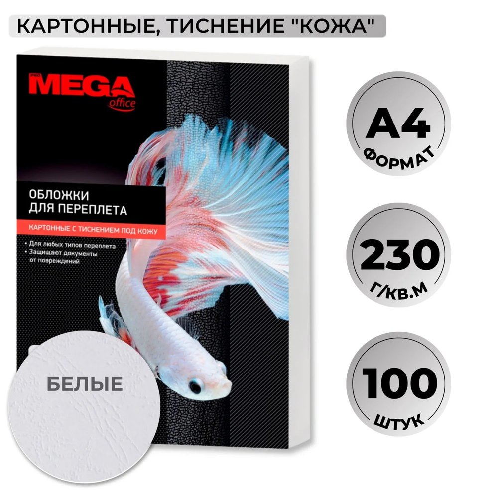 Обложки для переплета картонные  бел.кожаА4,230г/м2,100шт/уп
