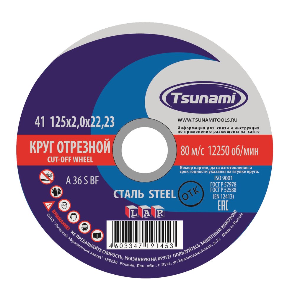 Круг отрезной по металлу (125х2,0х22 мм, A 36 S BF) Tsunami D16101252022000