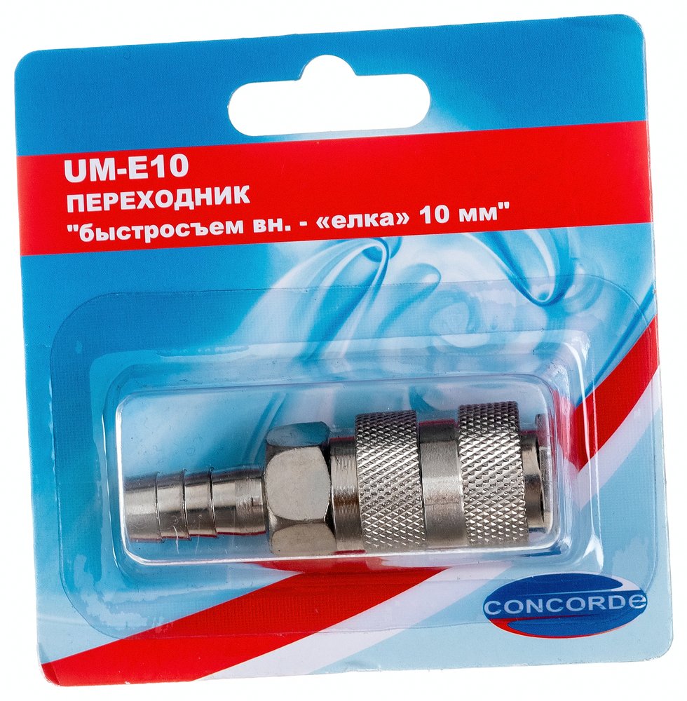 Переходник UM-E10 быстросъем мама-елка 10 мм CONCORDE 6619314