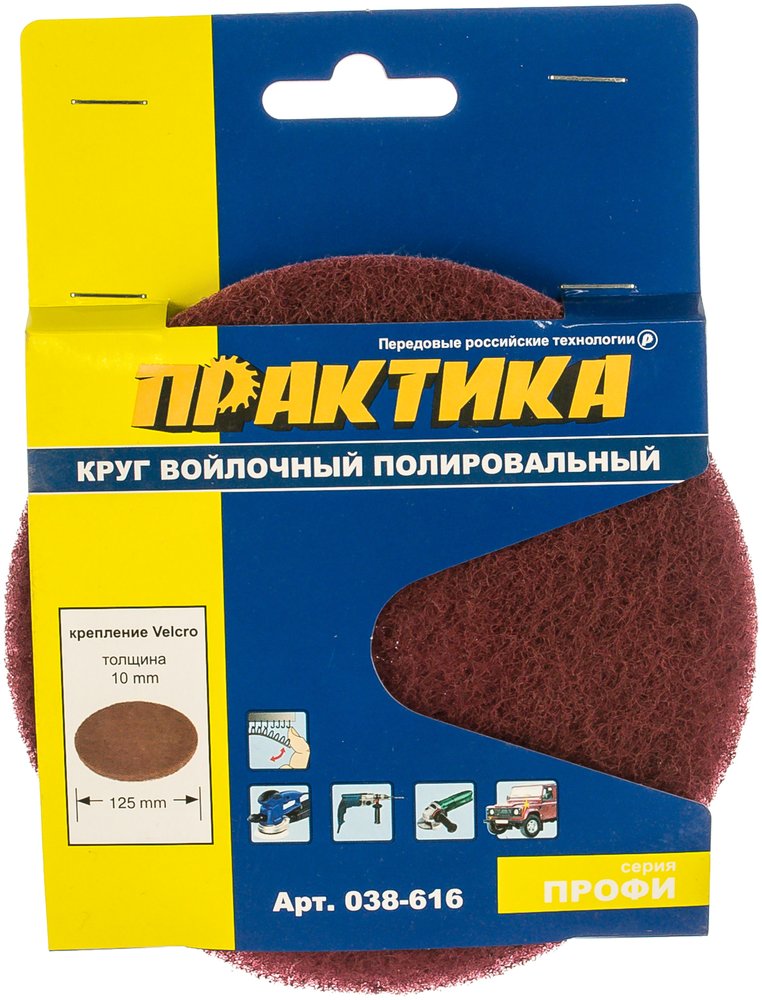 Круг войлочный (125 мм, Velcro) ПРАКТИКА 038-616
