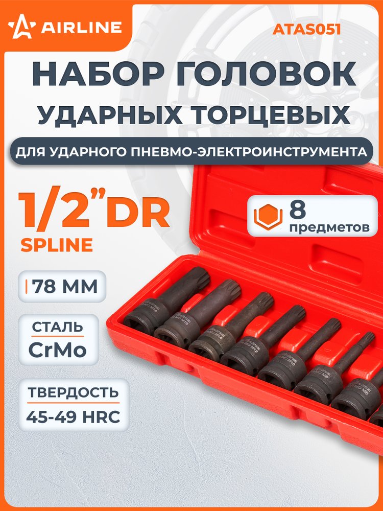 Набор головок ударных Airline 1/2' 78мм внешний SPLINE 8 пр. (M5-M18) пласт. кейс ATAS051