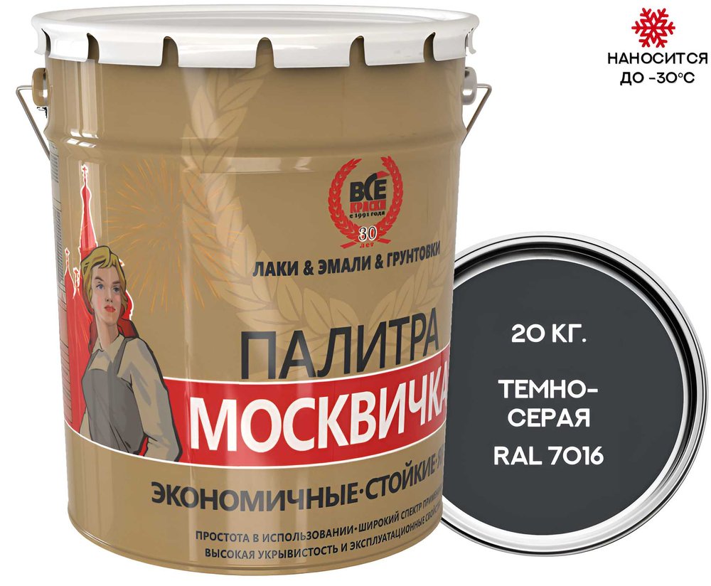 Грунт-эмаль 3 в 1 Москвичка мета-мб темно-серая RAL 7016 20кг. 4620105772075