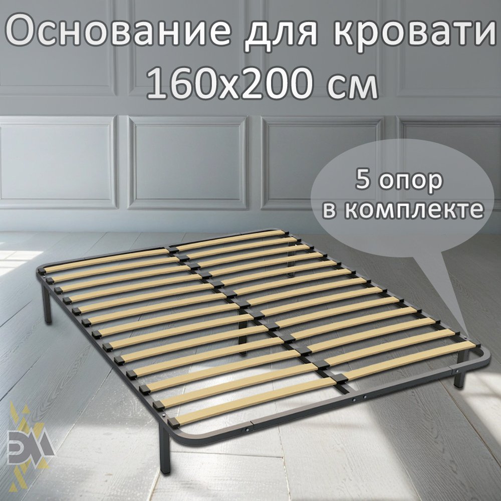 Ортопедическое основание для кровати ЭЛИМЕТ 2000х1600, 5 опор 00-00000482
