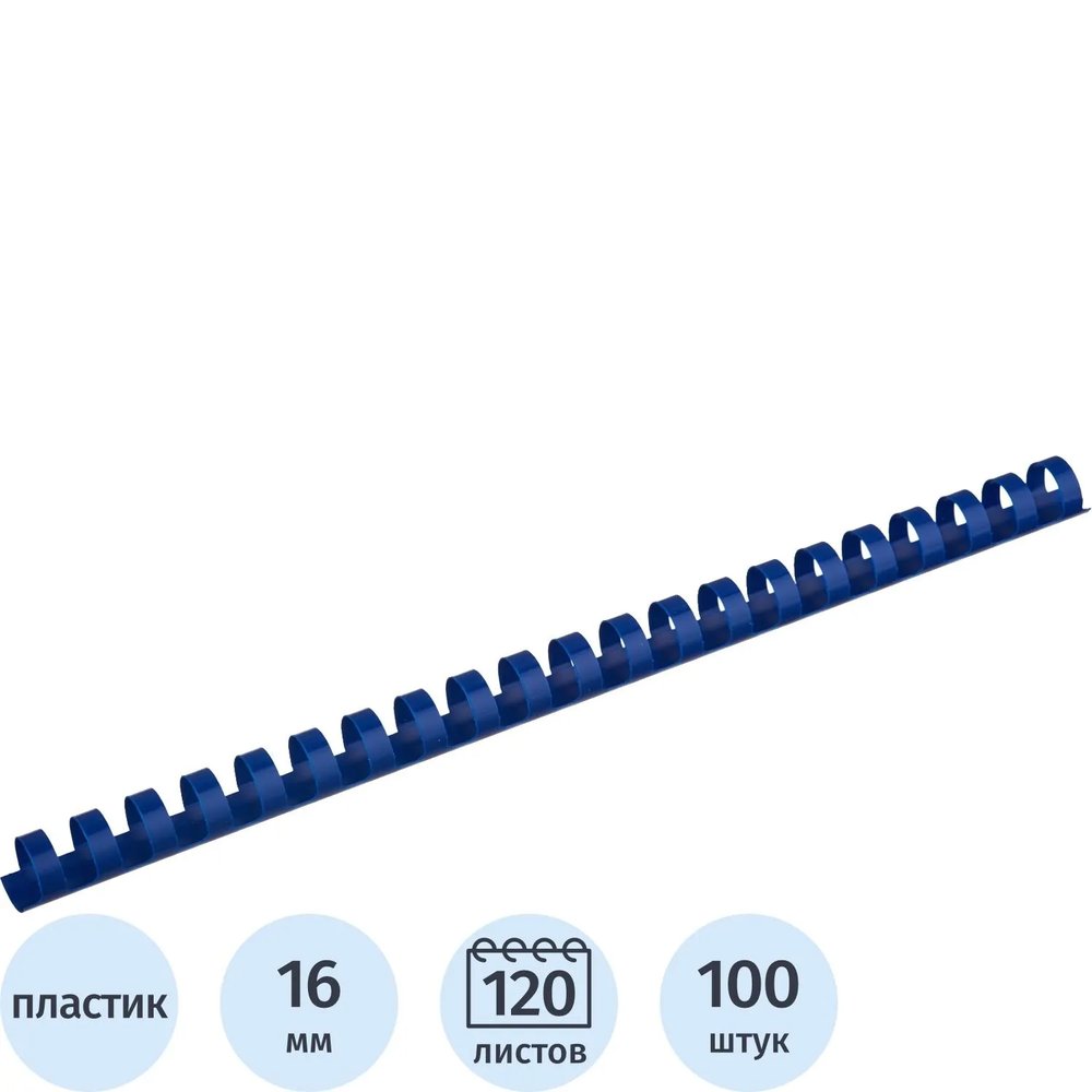 Пружины для переплета пластиковые  16мм синие 100шт/уп