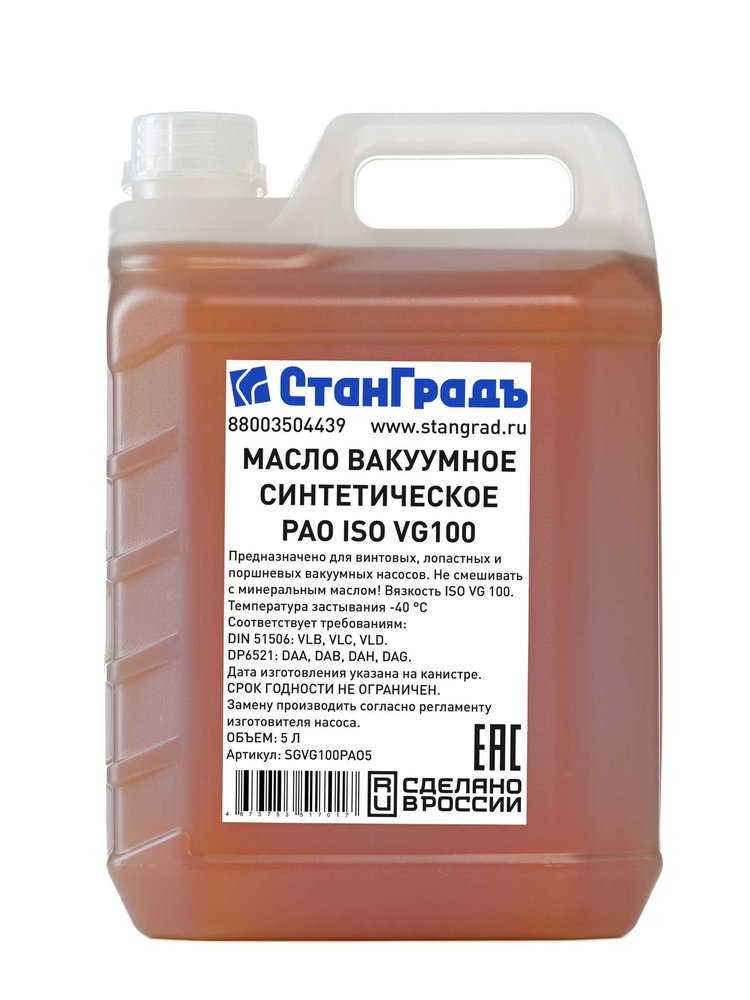 Масло вакуумное синтетическое PAO ISO VG100 5 л СтанГрадъ SGVG100PAO5